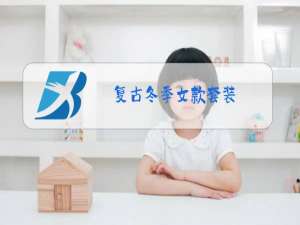 复古冬季女款套装