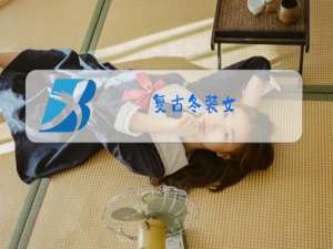 复古冬装女
