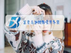 富贵鸟加绒保暖男冬装