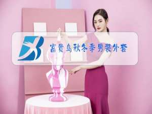 富贵鸟秋冬季男装外套