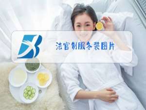 法官制服冬装图片
