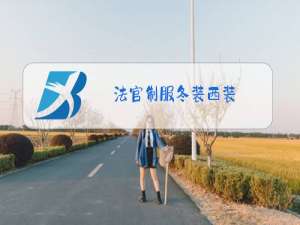法官制服冬装西装