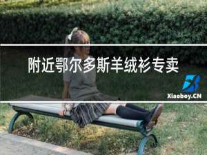 附近鄂尔多斯羊绒衫专卖店