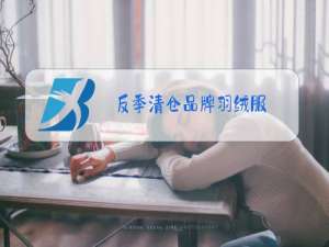 反季清仓品牌羽绒服