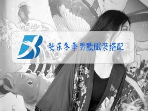 斐乐冬季男款服装搭配
