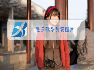 斐乐秋冬男装图片