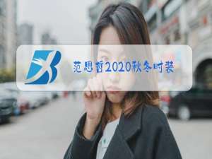 范思哲2020秋冬时装秀
