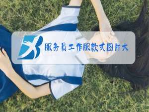 服务员工作服款式图片大全冬装