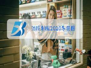 法院制服2020冬装图片