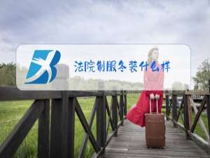 法院制服冬装什么样