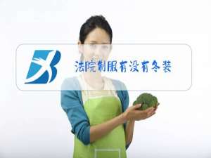 法院制服有没有冬装