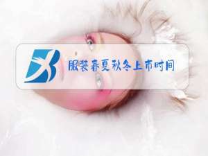 服装春夏秋冬上市时间