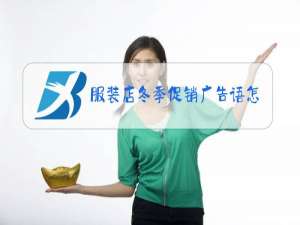 服装店冬季促销广告语怎么写