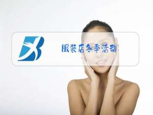 服装店冬季活动