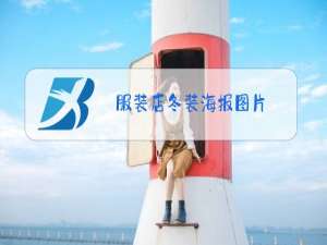 服装店冬装海报图片