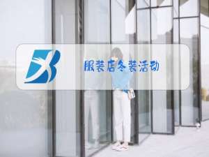 服装店冬装活动