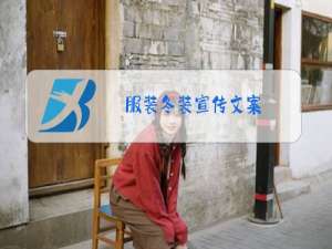 服装冬装宣传文案