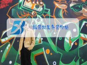 服装批发冬装价格