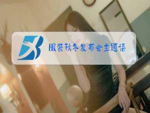 服装秋冬发布会主题语
