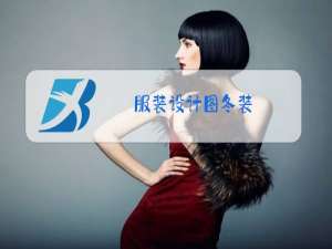 服装设计图冬装