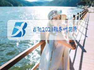 古驰2021秋冬时装秀图片