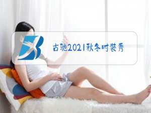 古驰2021秋冬时装秀的意义