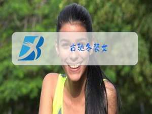 古驰冬装女