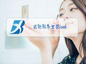 古驰秋冬女装look