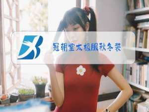 冠朝堂太极服秋冬装
