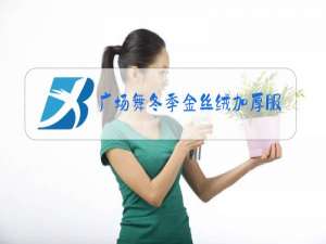 广场舞冬季金丝绒加厚服装