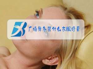 广场舞冬装什么衣服好看