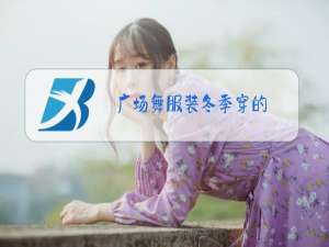 广场舞服装冬季穿的
