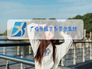 广场舞服装冬装金丝绒