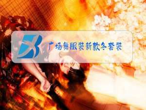 广场舞服装新款冬套装