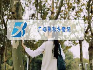 广场舞秋冬套装