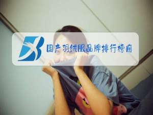 国产羽绒服品牌排行榜前十名