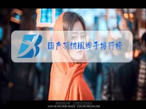 国产羽绒服牌子排行榜