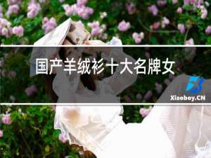 国产羊绒衫十大名牌女