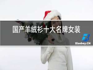 国产羊绒衫十大名牌女装
