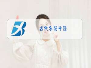 古代冬装斗篷