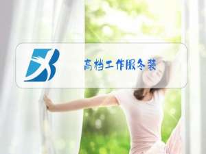 高档工作服冬装