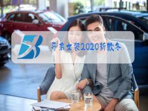 哥弟女装2020新款冬装外套1000左右