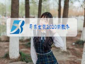 哥弟女装2020新款冬装1000左右