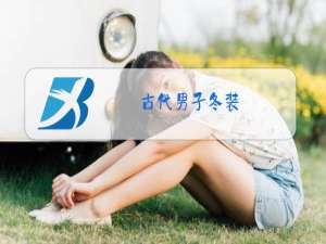 古代男子冬装