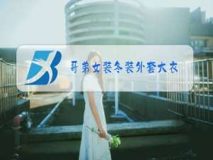 哥弟女装冬装外套大衣