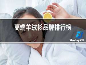 高端羊绒衫品牌排行榜