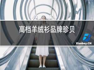 高档羊绒衫品牌珍贝