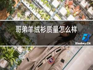 哥弟羊绒衫质量怎么样