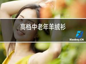 高档中老年羊绒衫