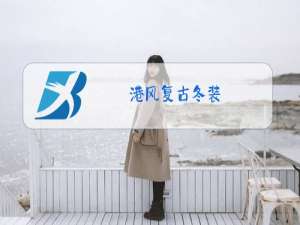 港风复古冬装